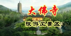 嗯啊乱伦一级视频中国浙江-新昌大佛寺旅游风景区